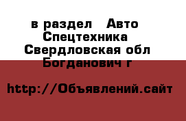  в раздел : Авто » Спецтехника . Свердловская обл.,Богданович г.